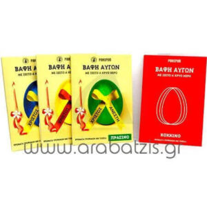 ΡΙΒΑΧΡΩΜ ΒΑΦΗ ΑΥΓΩΝ